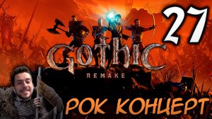 Gothic Remake НОВАЯ ГОТИКА ПРОХОЖДЕНИЕ НА РУССКОМ #27 РОК КОНЦЕРТ