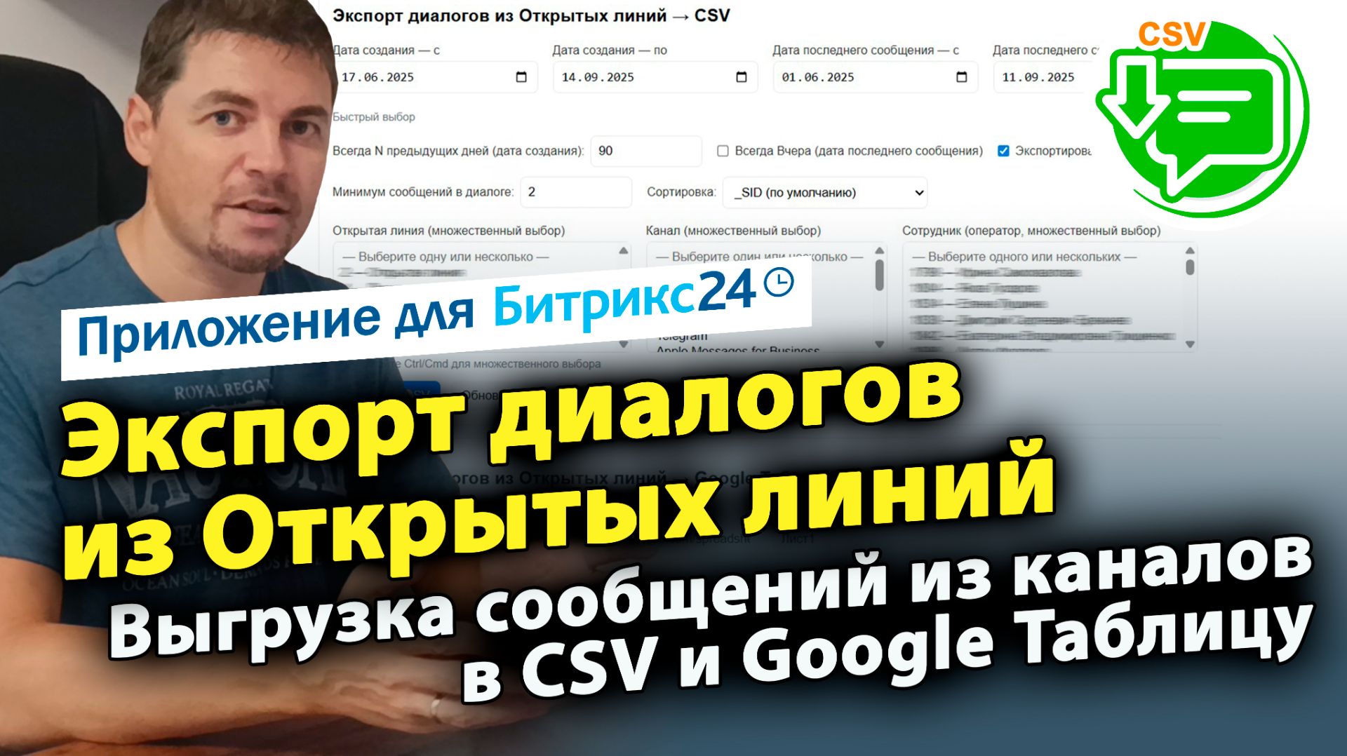 Экспорт диалогов из Открытых линий. Приложение для CRM Битрикс24