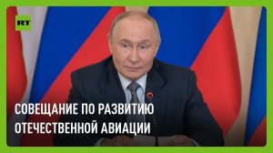 Путин проводит совещание по развитию отечественной авиации