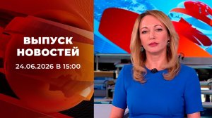Выпуск новостей в 15:00 от 24.06.2026