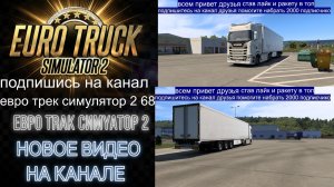 ЕВРО ТРАК СИМУЛЯТОР 2