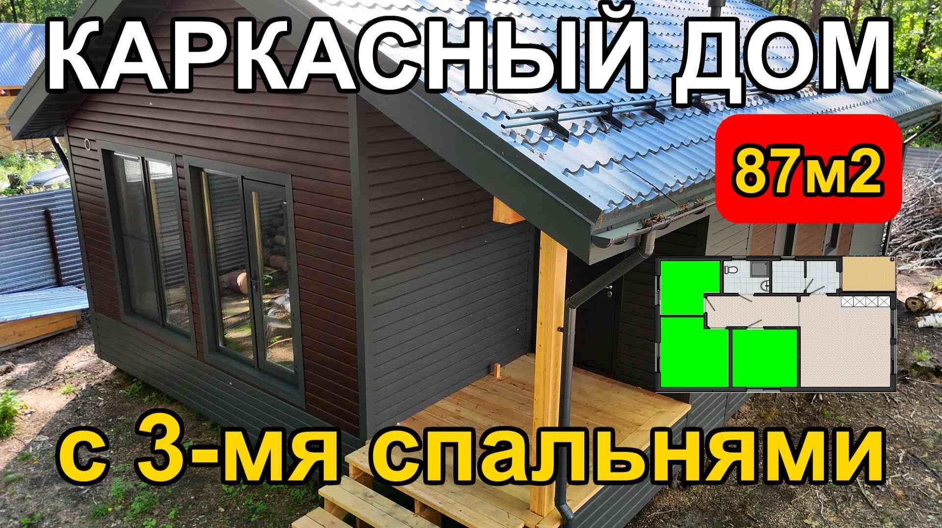 Каркасный дом 7.5х11.6м с тремя спальнями