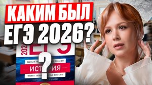 Сложный ли бы ЕГЭ по истории в этом году? / МОЙ ПРОГНОЗ на 2027