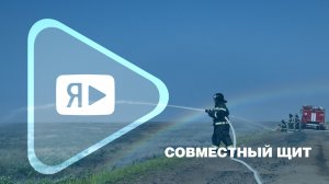 СОВМЕСТНЫЙ ЩИТ / На Ямбургском месторождении прошла тренировка по тушению природного пожара