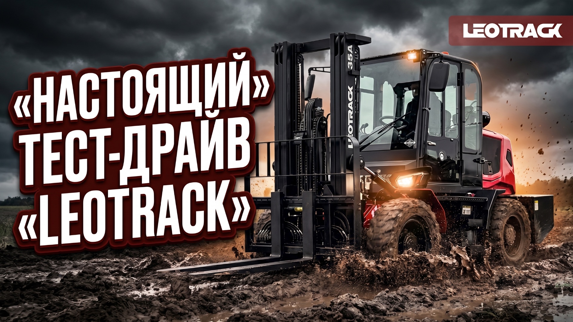 НАСТОЯЩИЙ ТЕСТ-ДРАЙВ LEOTRACK смотреть онлайн