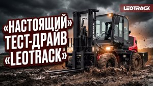 НАСТОЯЩИЙ ТЕСТ-ДРАЙВ LEOTRACK