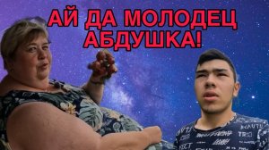 АЙ ДА АБДУШКА МОЛОДЕЦ. ОЛЬГА УРАЛОЧКА LIVE. ОБЗОР.