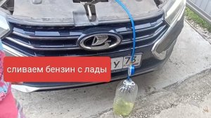 как слить бензин с лады с гбо в канистру