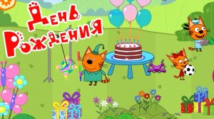 Три кота. День рождения #игра для детей.