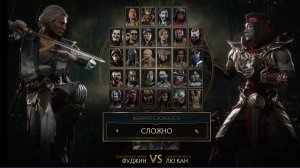 Мортал комбат 11 Фуджин vs Лю канг (сложный режим)
