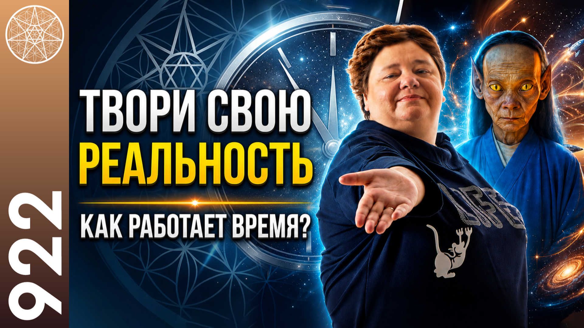 #922 Что такое ВРЕМЯ? Бог Всеведущий, Закон свободы воли. Хроники Акаши. Материализация желаний. смотреть онлайн