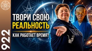 #922 Что такое ВРЕМЯ? Бог Всеведущий, Закон свободы воли. Хроники Акаши. Материализация желаний.