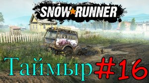 Snowrunner - Таймыр Встречай #16