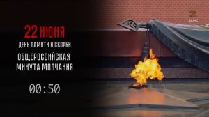 Минута молчания (Астрахань 24 HD (Астрахань), 22.06.2026)