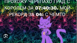 ПРОХОЖУ ЧЕРЕПАХО ГРАД ЗА 07:40:33 ВРЕМЕНИ
