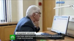 Чемпионат по компьютерному многоборью среди пенсионеров