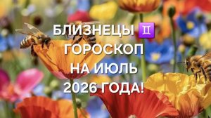 БЛИЗНЕЦЫ!♊️ ГОРОСКОП НА ИЮЛЬ 2026 ГОДА!