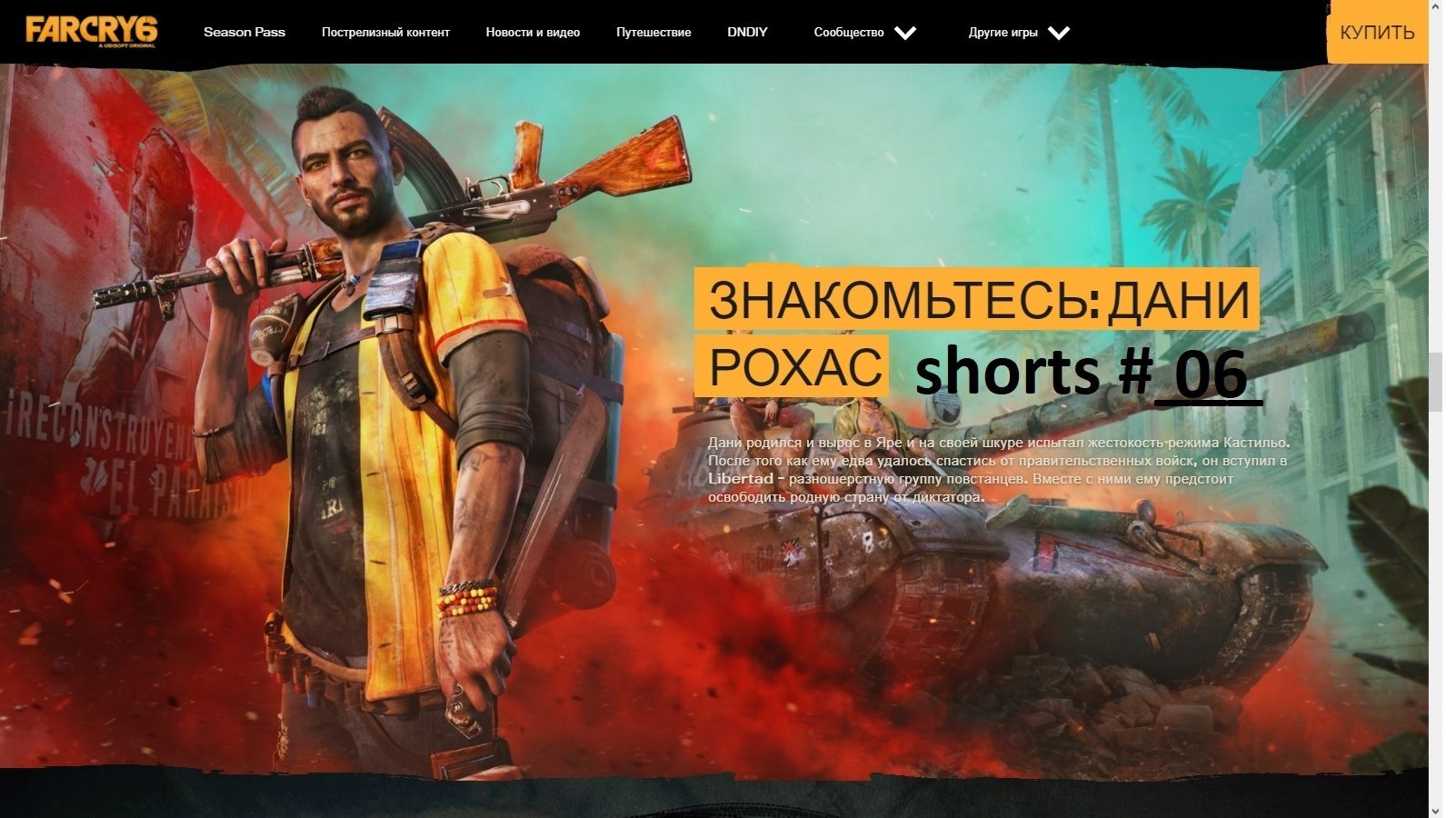 FARCRY 6 / ФарКрайЧики с 6 по 10 / Нарезки из архивного прохождения ФарКрай 6