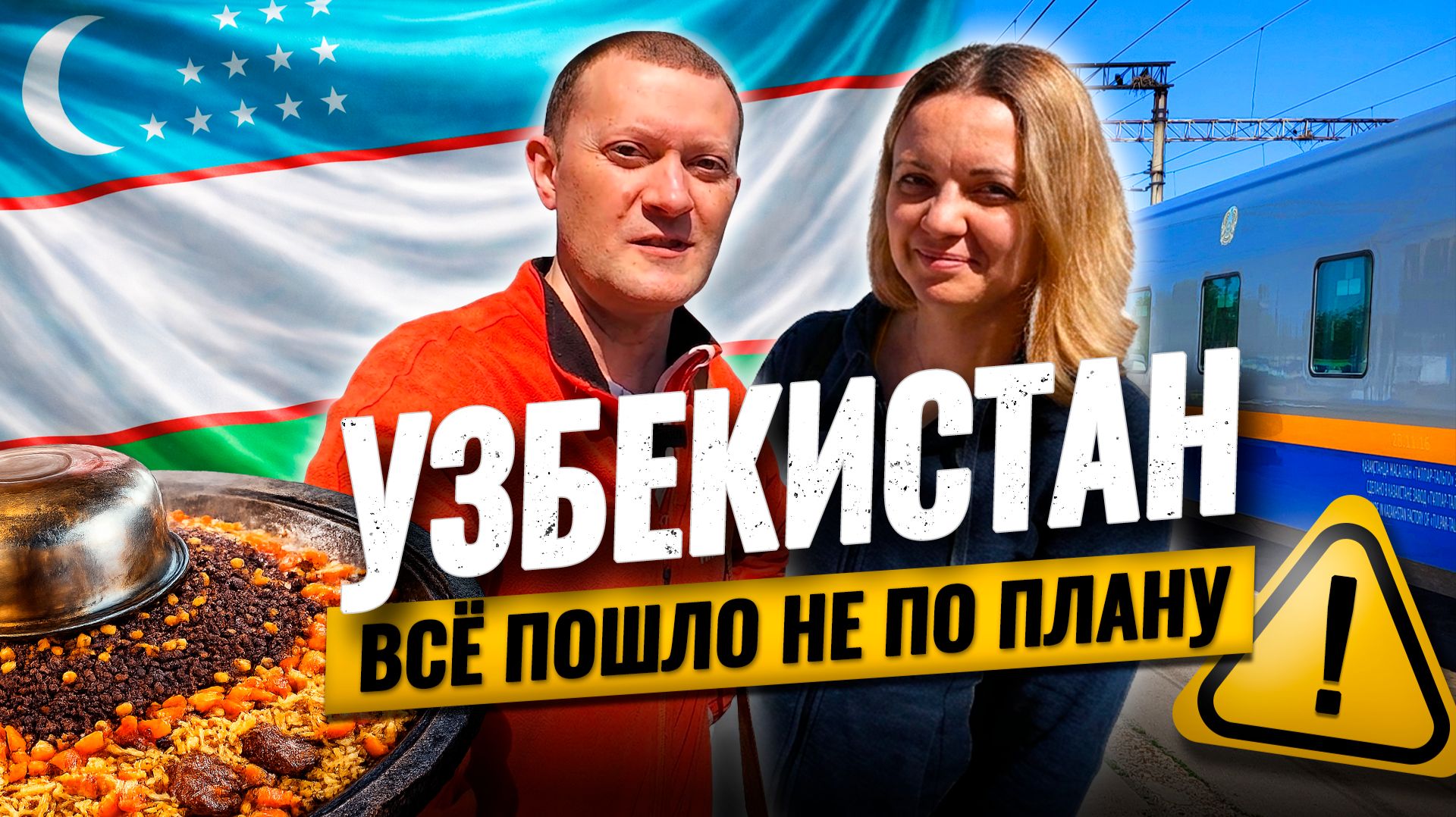 Едем в УЗБЕКИСТАН на поезде 🇺🇿 ТАШКЕНТ удивил и не во всем приятно. Почему не поехали на машине?