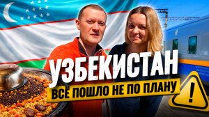 Едем в УЗБЕКИСТАН на поезде 🇺🇿 ТАШКЕНТ удивил и не во всем приятно. Почему не поехали на машине?