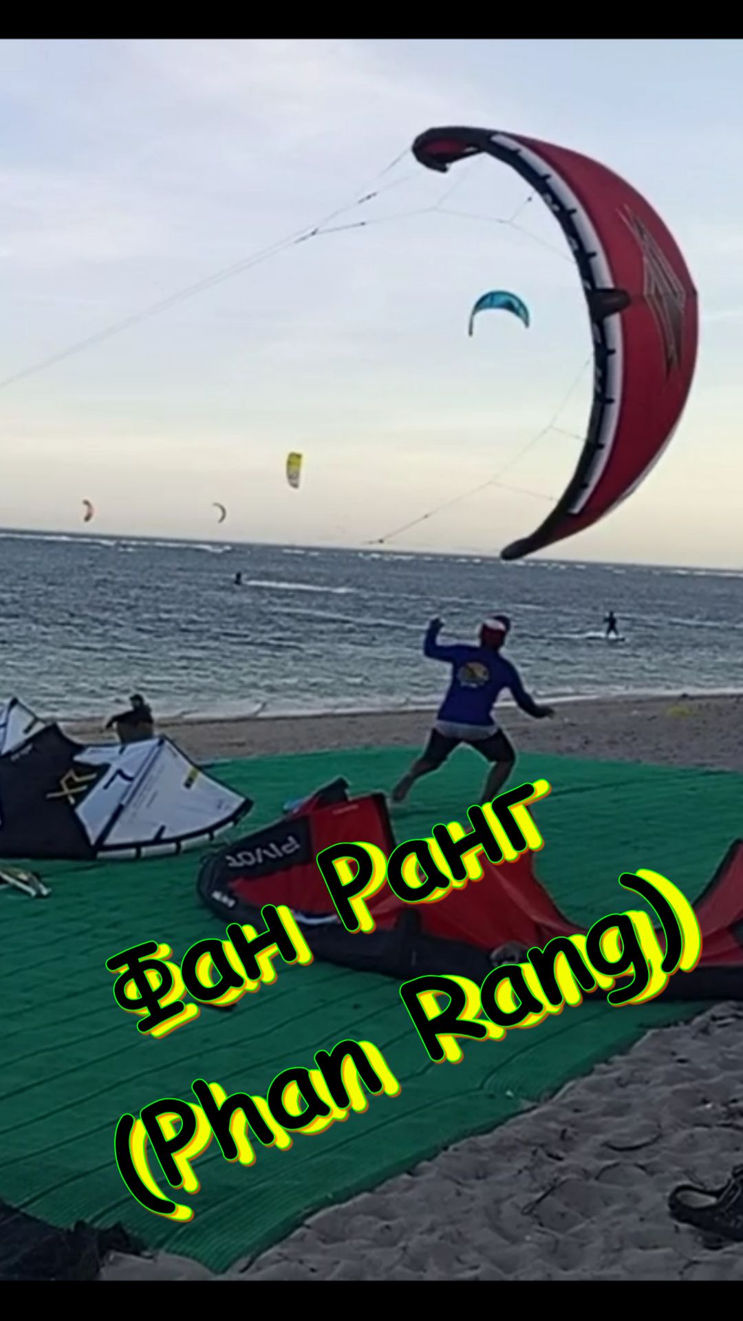 Фан Ранг (Phan Rang) Кайтинг.. Январь..
