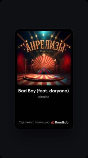 dinains, daryana - Bad Boy (Album «АНРЕЛИЗЫ»)