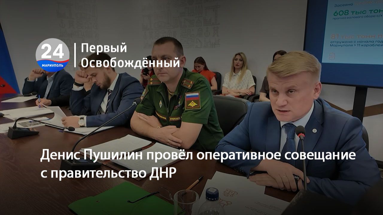 Денис Пушилин провёл оперативное совещание с правительство ДНР. 24.06.2026