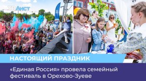 «Единая Россия» провела семейный фестиваль в Орехово-Зуеве