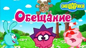 Смешарики - Обещание | Часть 2 Мультик  - Мультфильм игра Смешарики для малышей