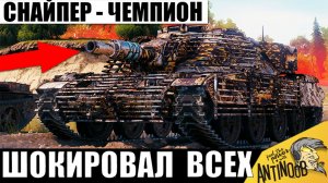 Теперь он - Номер 1 в Мире! Новый рекорд Снайпера Чемпиона! Ему уже завидуют Статисты Мира Танков!
