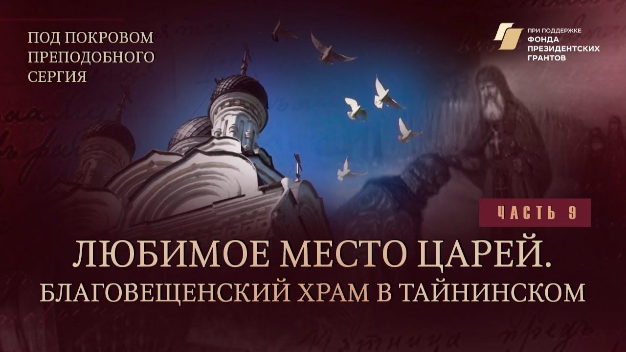 "Под покровом преподобного Сергия". Любимое место царей. Благовещенский храм в Тайнинском