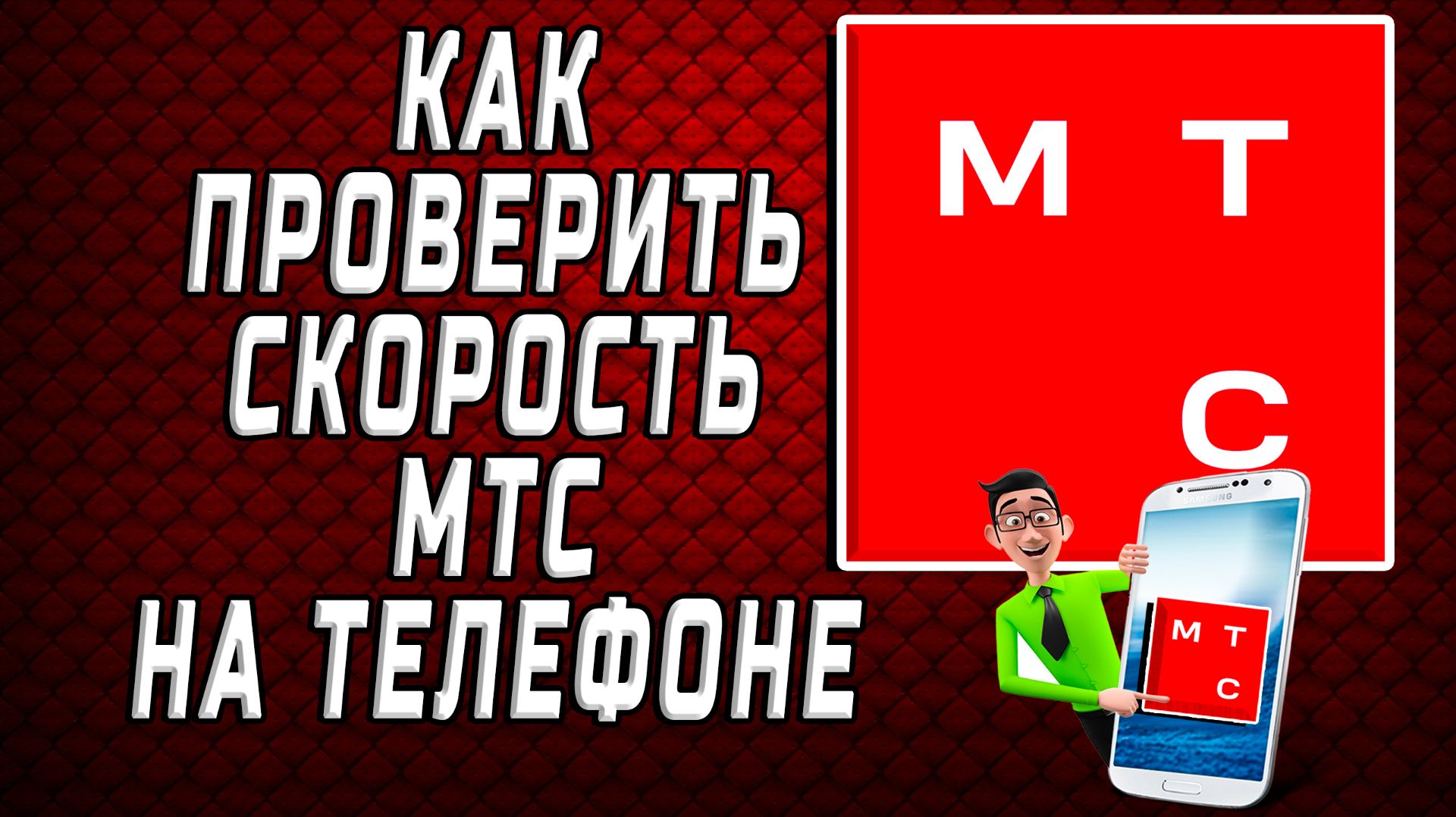 Как проверить скорость мтс на телефоне