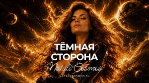 Тёмная сторона - автор Наталья Космос