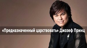 МЫ – НЕВЕСТА ХРИСТА. «Предназначенный царствовать!»