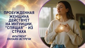Пробужденная женщина действует на интуиции, «спящая» - из страха