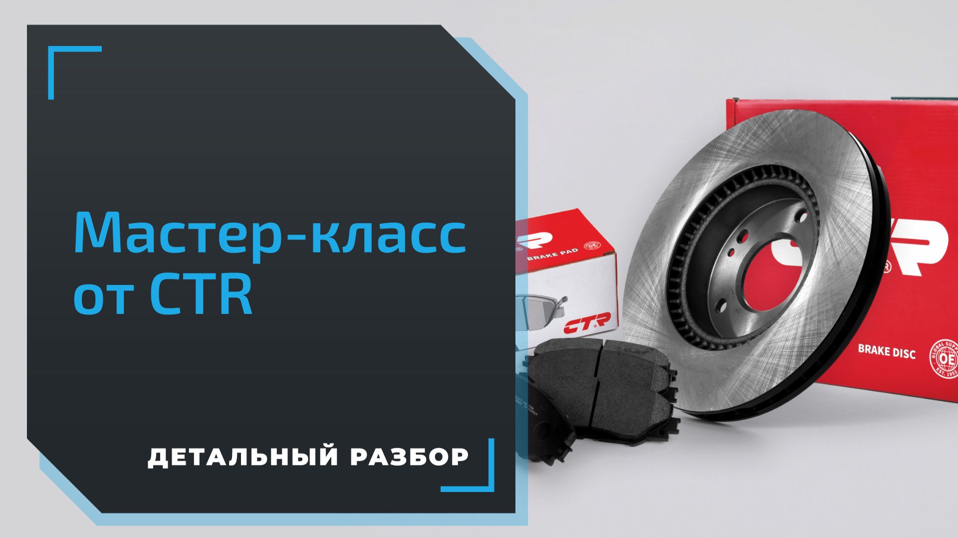 Обслуживание тормозной системы: мастер-класс от тренера CTR смотреть онлайн