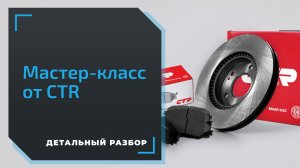 Обслуживание тормозной системы: мастер-класс от тренера CTR