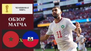 Марокко - Гаити обзор матча