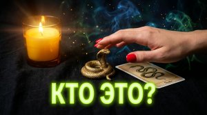 ☝️КТО ГОТОВИТ ДЛЯ ВАС ЛОВУШКУ ❓💯🐍ТАРО РАСКЛАД.