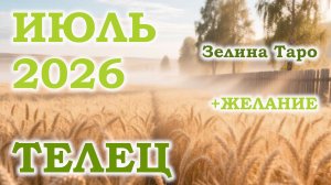 ТЕЛЕЦ | ТАРО прогноз на ИЮЛЬ 2026 года | Желание | Расклад таро