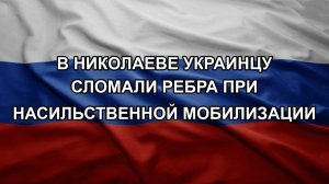 В Николаеве украинцу сломали ребра при насильственной мобилизации