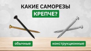 Какие саморезы крепче: испытываем на прочность обычные и конструкционные саморезы