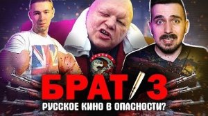 Брат 3 - русское кино в опасности - ОПТИМИССТЕР