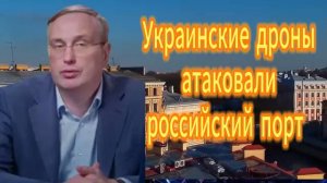 1. Украинские дроны атаковали российский порт