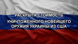 Раскрыта стоимость уничтоженного новейшего оружия Украины из США