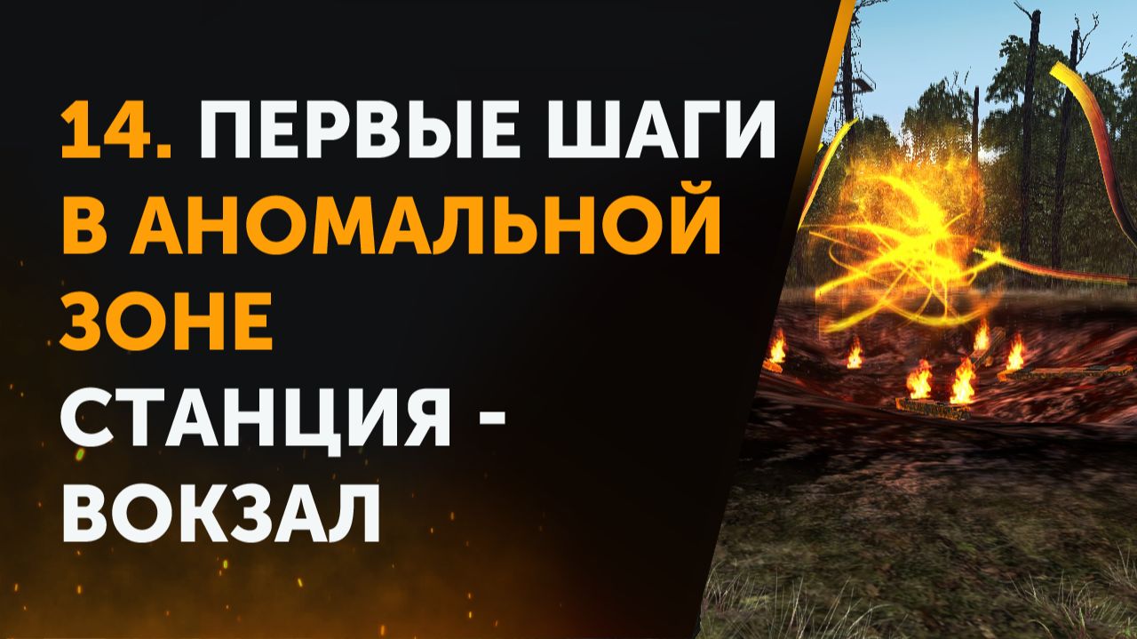 14. Anomaly Zone Renovation. Первые шаги в Аномальной Зоне. Станция - Вокзал