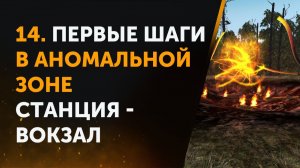 14. Anomaly Zone Renovation. Первые шаги в Аномальной Зоне. Станция - Вокзал
