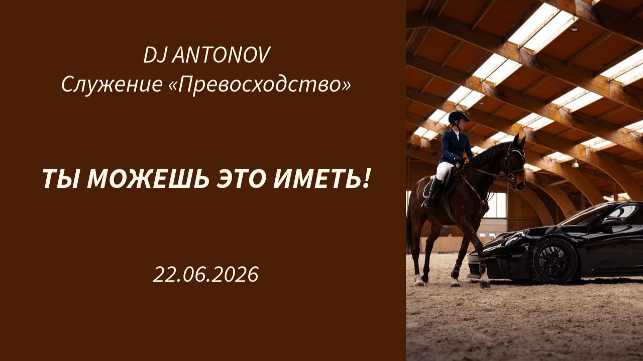 DJ ANTONOV - Ты можешь это иметь! (22.06.2026)