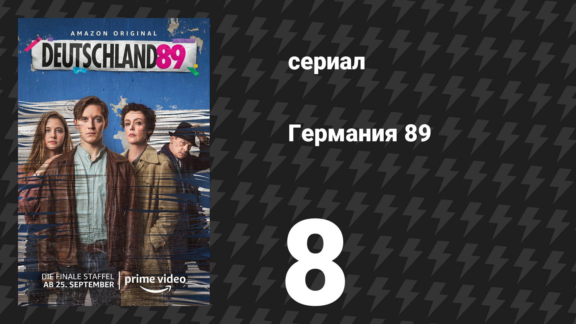 Германия 89 8 серия «Конец истории» (сериал, 2020) смотреть онлайн