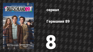 Германия 89 8 серия «Конец истории» (сериал, 2020)
